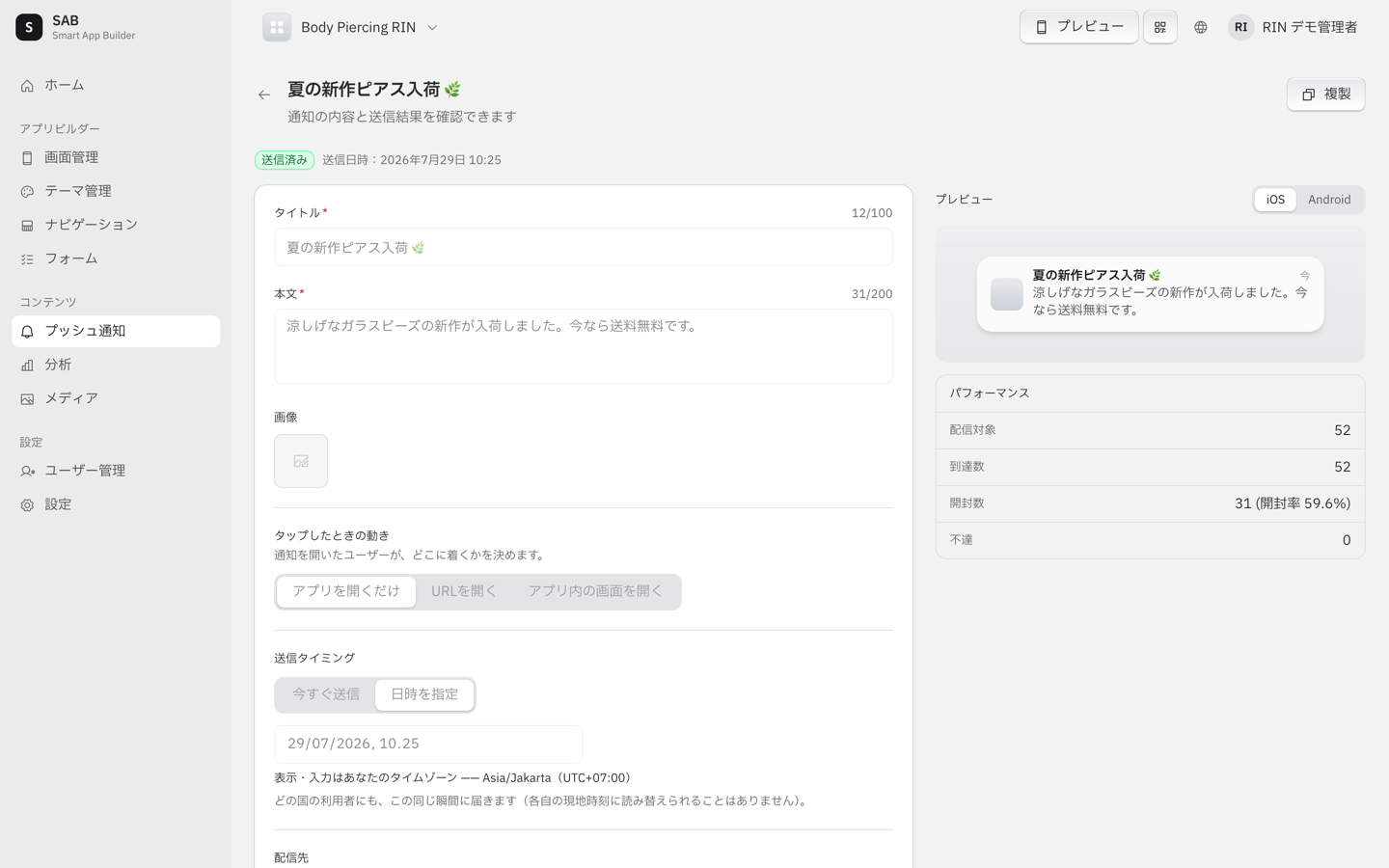 プッシュ通知の配信結果レポート